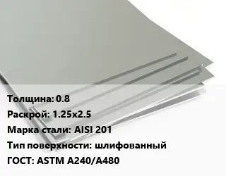 Лист нержавеющий 0.8 1.25х2.5 Сталь: AISI 201 Тип:шлифованный ASTM A240/A480